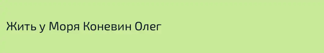 Жить у Моря Коневин Олег